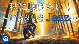 【秋ジャズ】秋に聴きたいピッタリなジャズBGM, study music, work jazz, jazz, jazz music, smooth jazz, autumn jazz,