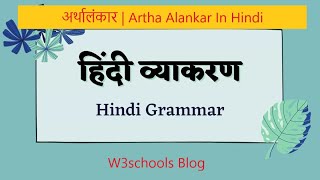 अर्थालंकार | Artha Alankar In Hindi | W3schools #ctet  #htet  #govtjobs #exam #hindi #ncert