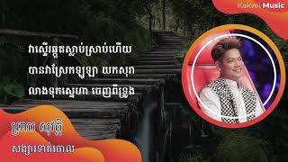 សង្សារទាត់ចោល - ព្រាប សុវត្ថិ ( Preap Sovath Old Song with Lyrics)