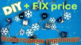 Новогодний декор с Фикс Прайс: Гирлянда своими руками DIY