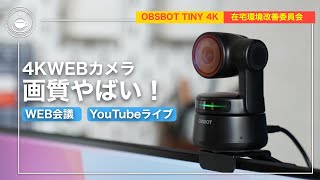 AI機能で追従やズームもジェスチャーで！やばい画質！お手軽4K WEBカメラがすごい。OBSBOT TINY 4Kカメラ