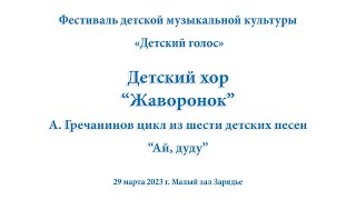 2023.03.29 Хор "Жаворонок". А. Гречанинов цикл "Ай, дуду".