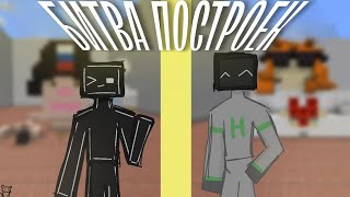 Начало ► Битва Построек #1