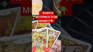 ВАШАТА ИСТОРИЯ В ТОЗИ МОМЕНТ 🤔 КАКВО ВИ ОЧАКВА?