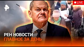 РЕН ТВ. Новости / Как “Орешник” напугал Запад / Командира ВСУ взяли в плен / Отравление школьников