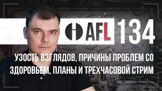 AFL-134 | Узость взглядов, причины проблем со здоровьем, планы и трёхчасовой стрим