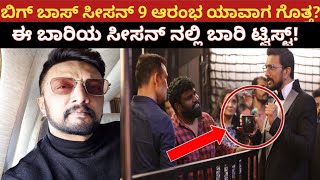 ಅತಿ ಶೀಘ್ರದಲ್ಲಿಯೇ ಬಿಗ್ ಬಾಸ್ ಆರಂಭ | kannada big boss season 9 | biggboss kannada start date | Biggboss