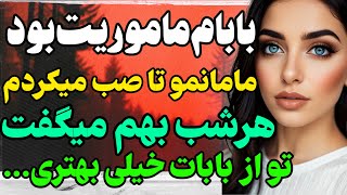 شبایی که بابام میرفت ماموریت... #داستان  #داستان_واقعی#رادیو_داستان