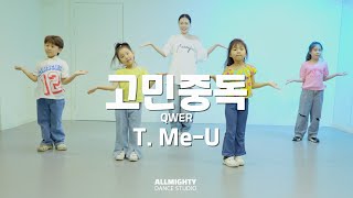 [부천댄스학원]🎵 고민중독 - QWER 🎵| 리틀 케이팝 class | T. Me-U | ⚡️올마이티 댄스 스튜디오 #부천댄스 #부천키즈댄스