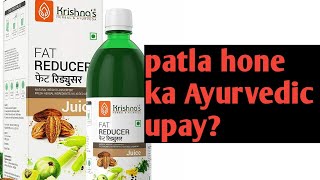 Fat Reducer juice || patla hone ki Ayurvedic upay || Krishna Ayurveda