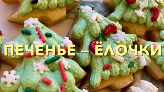 Праздничное Вкусное Печенье— Ёлочки! 🌲/ Vanilla Christmas Trees Cookies 🎄