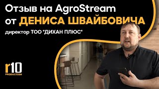 Отзыв на информационную систему AgroStream от Дениса Швайбовича [директор ТОО "ДИХАН ПЛЮС"]