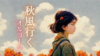 【切ないオルゴールBGM】秋を感じる少しだけ悲しいオリジナル曲｜勉強用・睡眠用BGMにどうぞ。