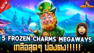 5 Frozen Charms Megaways เกมสล็อตค่าย PP ล่าสุด : กูล่ะทร่ออออออ!!!! AMBBETUFA