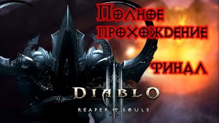 Полное прохождение Diablo 3 (Русская озвучка) Часть 23 ФИНАЛ