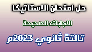 حل امتحان الاستاتيكا| تالتة ثانوي 2023م.