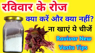 रविवार के दिन करें ये आसान से वास्तु उपाय, दूर होंगी सारी आर्थिक समस्याएं Ravivar New Vastu Tips