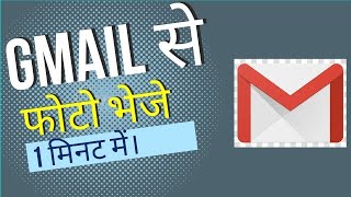 Gmail Se Photo Kaise Bhejen | Email Se Document Kaise Send Karen | How To Send Documents By Email