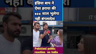 #shorts #reactionvideo #pakistanireaction #ytshorts #cricket #indianreactiononpak #viralvideo