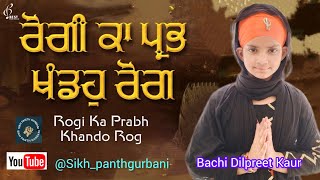 Rogi Ka Prabh Khando Rog Shabad Bachi Dilpreet Kaur