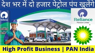 Reliance British Petrol Pump Dealership | दो हजार पेट्रोल पंप खुलेंगे | Apply Now