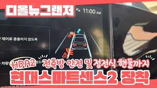 디올뉴그랜저 - HDA2를 비롯 전측방 안전 및 정전식 핸들까지 되는 현대스마트센스2 설치하기