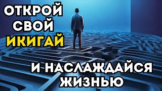 Как Найти свое Предназначение и найти свое дело | ИКИГАЙ