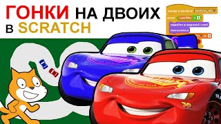 Делаем ГОНКУ НА ДВОИХ в Scratch 1.4