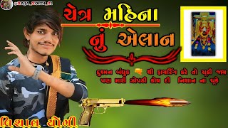 ચેત્ર મહિના નું એલાન. ll દુશ્મન  બંધુક 🔫 થી ફાયરિંગ કરે તો ચૂકી જાય પણ મારી કોય દી નીશોન ના ચૂકે ll