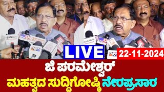 🔴LIVE: G Parameshwar's Press Meet | 22-11-2024 | Mysuru | Karnataka ByElection |YOYO TV Kannada LIVE