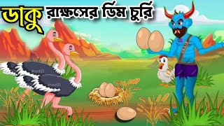 ডাকু রাক্ষসের ডিম চুরি ১ | Daku Rakkhosh Dim Churi | Part 1 ডাকু রাক্ষস বাংলা কাটুন