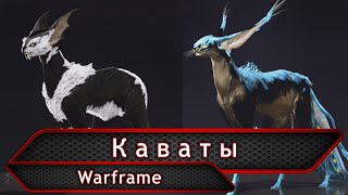 Warframe. Каваты (обзор 2019).