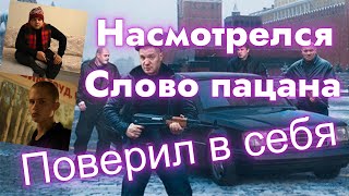 ПОСМОТРЕЛ "СЛОВО ПАЦАНА" НАРВАЛСЯ НА ГОПНИКОВ И НЕ ИСПУГАЛСЯ #словопацанасериал #словопацана