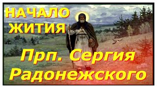 Прп. СЕРГИЙ РАДОНЕЖСКИЙ был избран БОГОМ ещё от утробы матери /Начало Жития  прп. Сергия