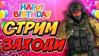 🔥СТРИМ КС:ГО - У МЕНЯ ДЕНЬ РОЖДЕНИЯ🥳 / ОЦЕНКА КАНАЛОВ / ОБНОВА КС:ГО / STREAM CS:GO / CS2 | КС2