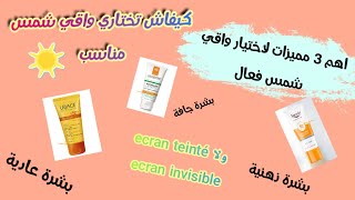 اهم مميزات واقي الشمس🧐 ، كيف اختار واقي شمس مناسب لحماية قصوى👌،اضرار التعرض للشمس بدون واقي شمسي👩‍⚕️