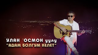 Улан Осмон у  "Адам болгум келет"