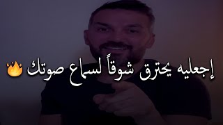 15 حركة🔥✅ تجعل الرجل يحترق شوقاً لسماع  صوتك وما يقدر يصبر علي فراقك ليوم واحد..