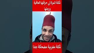 نكتة المراة لي حرقتها العافية ورجلها نكتة مغربية مضحكة جدا#المغرب#shorts#maroc#viral#trending##funny