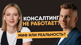 Что такое консалтинг? Как выбрать и подготовить команду?