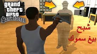 شاهد وجدت شبح بيغ سموك خطير في قراند سان أندرياس | GTA San Andreas Big Smoke's Ghost