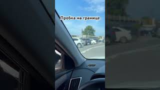 Пробка на границе Абхазии в сторону России :( #2024 #automobile #отдых #абхазия #travel #summer