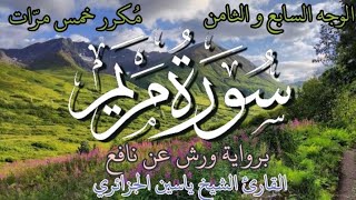 سورة مريم | الوجه السابع و الثامن | برواية ورش عن نافع | القارئ الشيخ ياسين الجزائري