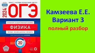 ОГЭ Физика 2024 Камзеева (ФИПИ) 30 типовых вариантов, вариант 3, подробный разбор всех заданий