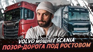 Мощная новая Volvo 780 / Дорога м4 под Ростовом кончилась