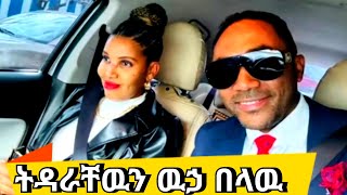 Mensur Jemal Wife | Doctor Chaltu (ትዳራቸዉን ዉኃ በላዉ ሳይጋቡ ተፋቱ ) ከሁለቱ ማነዉ ትክክል? የአሜሪካ ጉዞዉና ያመጣዉ መዘዝ ...😂😂