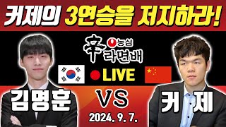 LIVE🔴 커제 3연승 막으러 김명훈이 나선다! 농심배 3국