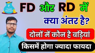 FD or RD Me Kya Antar Hai ? | FD or RD Kya Hota Hai ? | Fixed Deposit vs Recurring Deposit