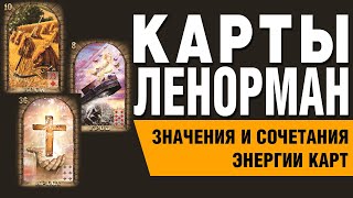 Карты Ленорман. Энергии и оттенки карт. Значения и сочетания карт.