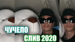 SLAVA MARLOW - ЧУЧЕЛО | (СЛИВ ТРЕКА, 2020) НЕ КЛИКБЕЙТ!